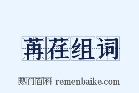苒荏组词是什么意思的图片